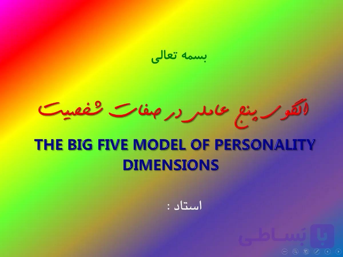 پاورپوینت الگوی 5 عاملی در صفات شخصیت — تصویر 1