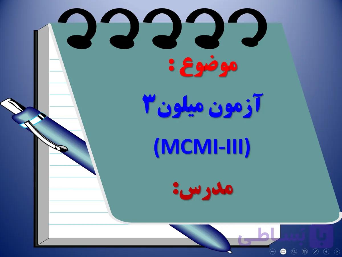 پاورپوینت آزمون ميلون ۳ (MCMI-III) — تصویر 1