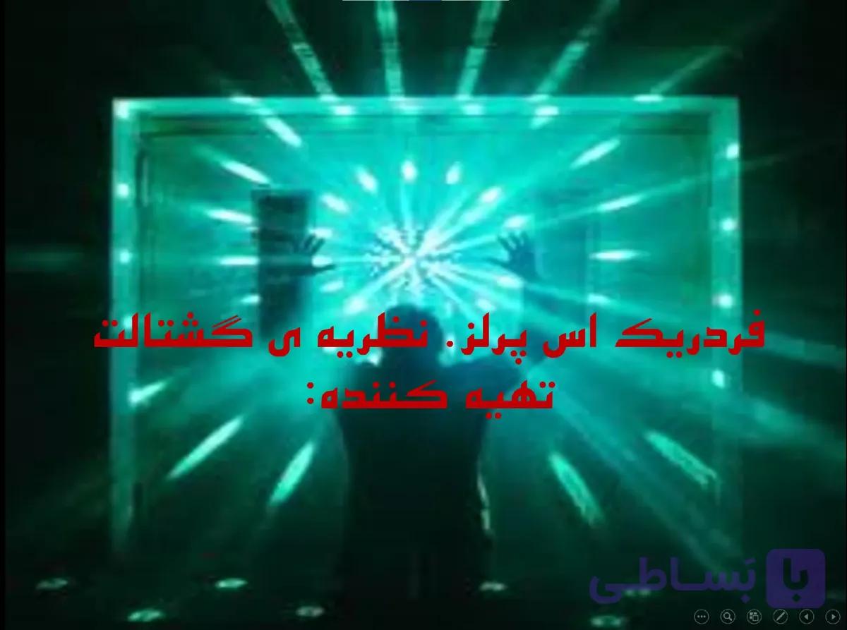 پاورپوینت فردریک اس پرلز، نظریه گشتالت — تصویر 1