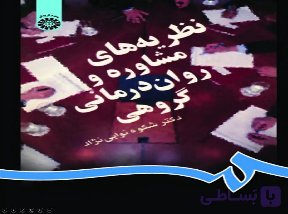پاورپوینت فصل 7 (گشتالت درمانی گروهی) کتاب نظریه های مشاوره و روان درمانی گروهی-دکتر شکوه نوابی نژاد — تصویر 1