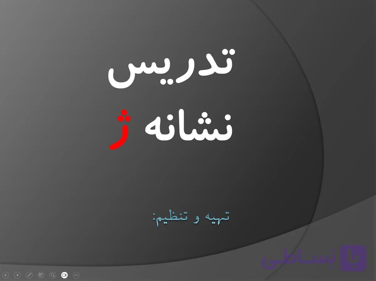 پاورپوینت تدریس نشانه (ژ) درس ۱۵ ژاله و مَنیژه — تصویر 1