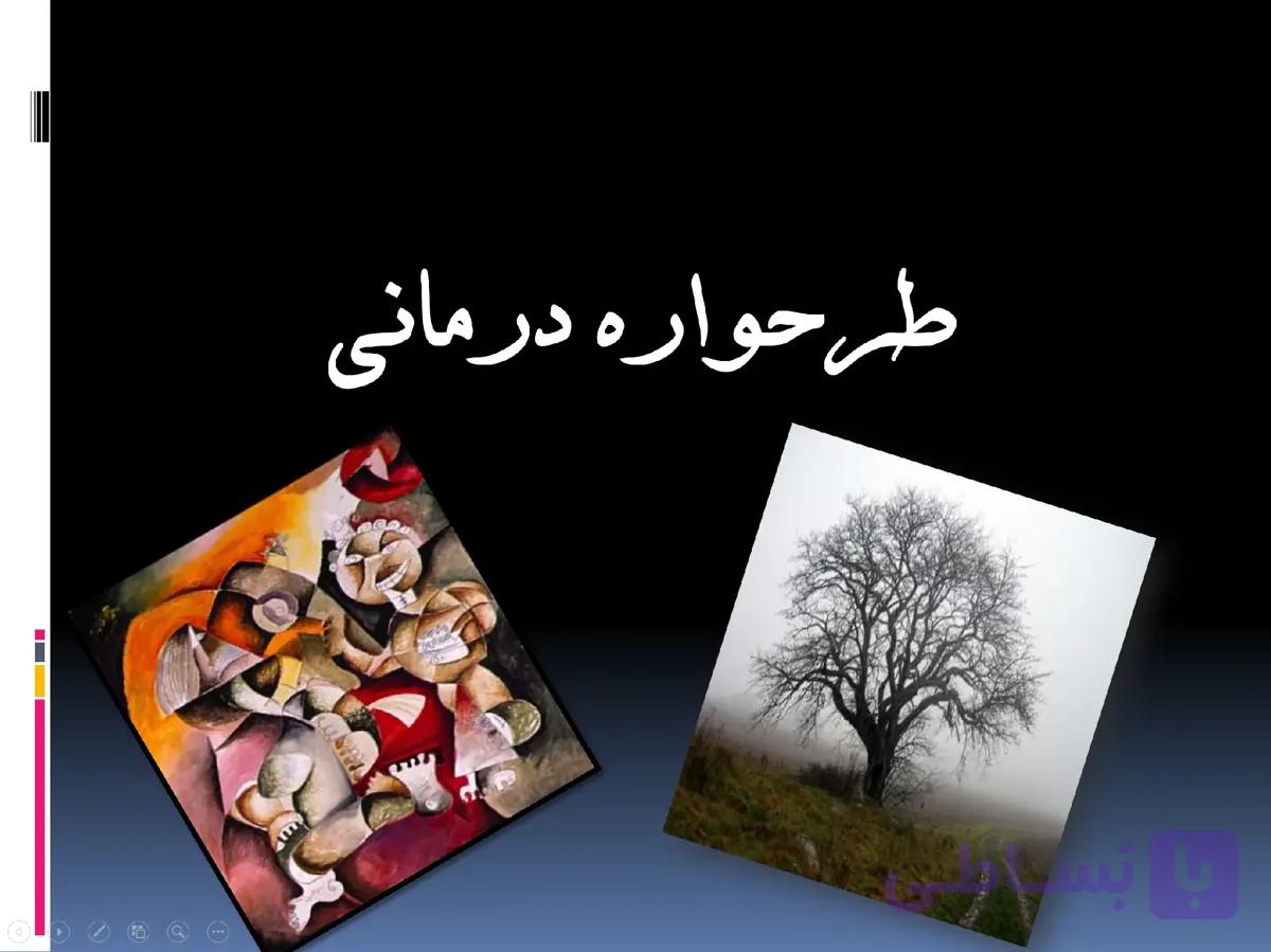 پاورپوینت طرحواره درمانی — تصویر 1