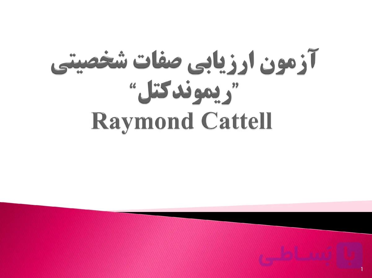 پاورپوینت آزمون ارزیابی صفات شخصیتی ریموند کتل (Raymond Cattell) — تصویر 1