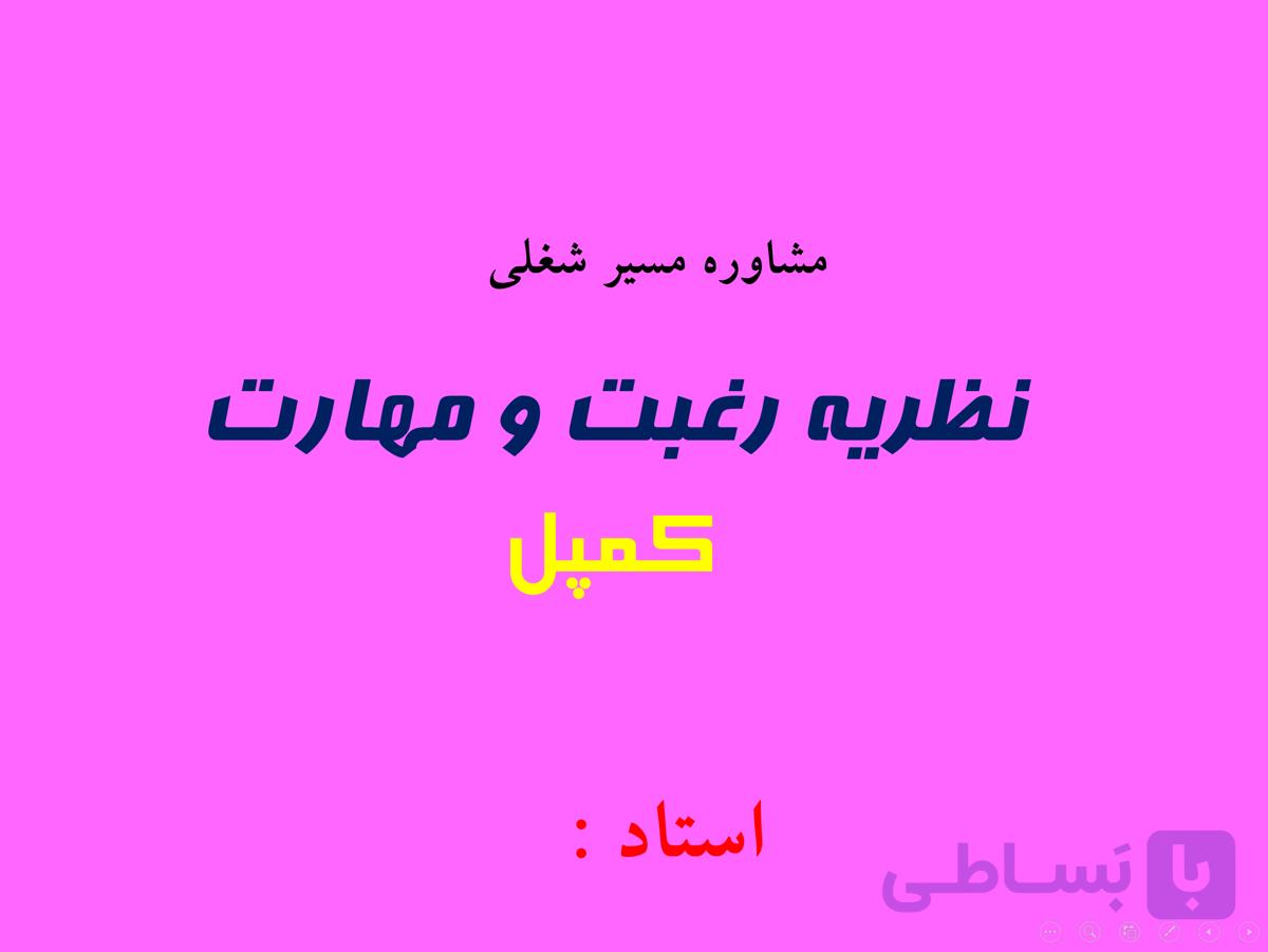 پاورپوینت نظریه رغبت و مهارت کمپل در مشاوره شغلی — تصویر 1