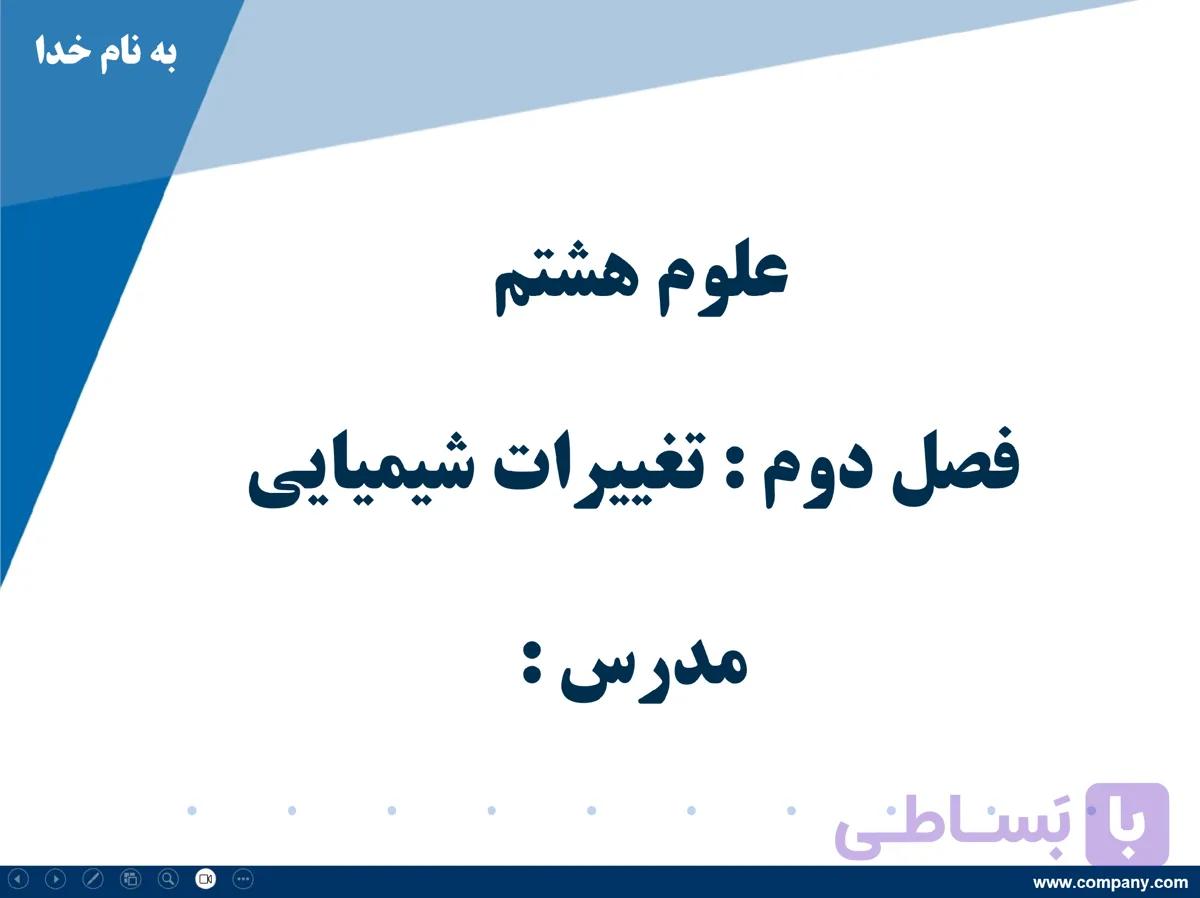 پاورپوینت علوم هشتم (فصل دوم: تغییرات شیمیایی) — تصویر 1