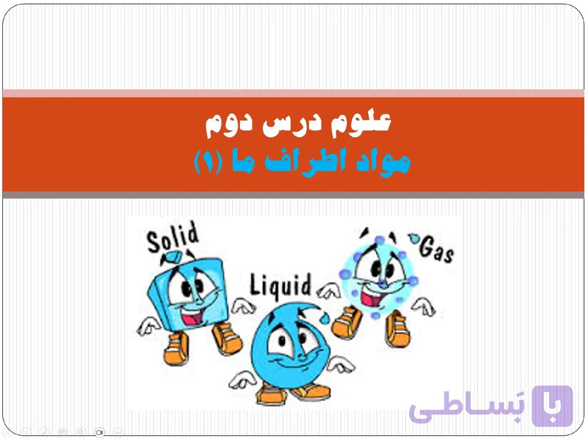 پاورپوینت علوم درس دوم، مواد اطراف ما (۱) — تصویر 1