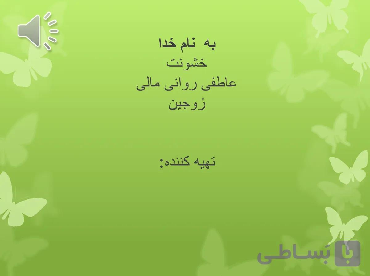 پاورپوینت خشونت عاطفی روانی مالی زوجین — تصویر 1