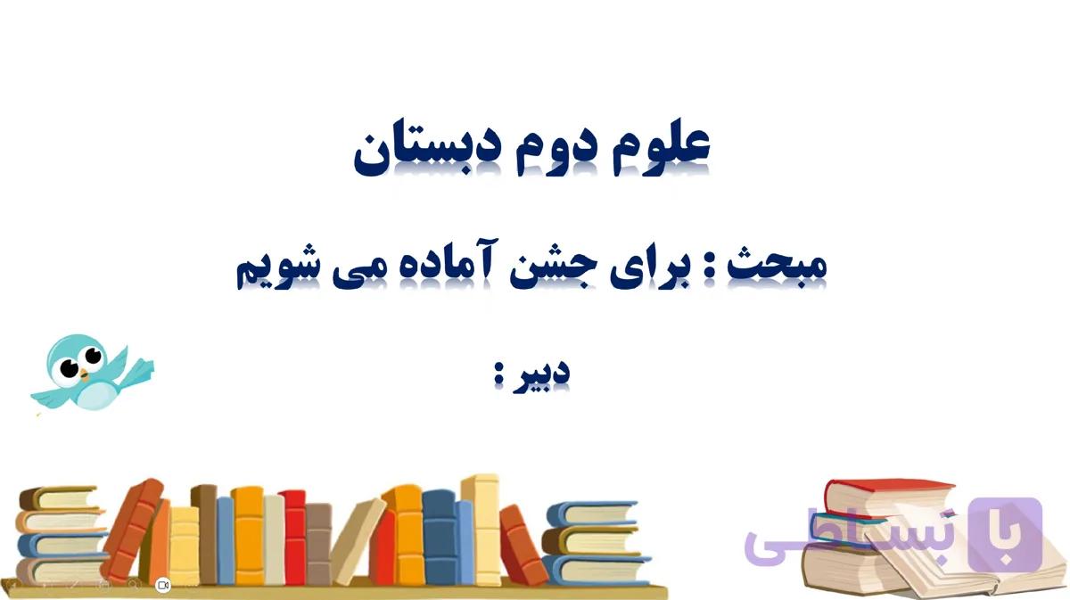پاورپوینت علوم دوم دبستان (مبحث: برای جشن آماده می شویم) — تصویر 1