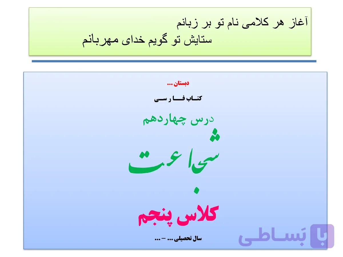 پاورپوینت کتاب فارسی درس چهاردهم (شجاعت) کلاس پنجم — تصویر 1