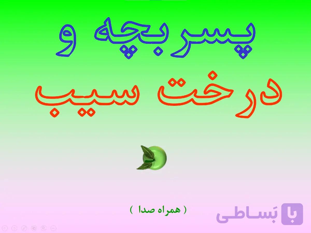 پاورپوینت پسر بچه و درخت سیب — تصویر 1