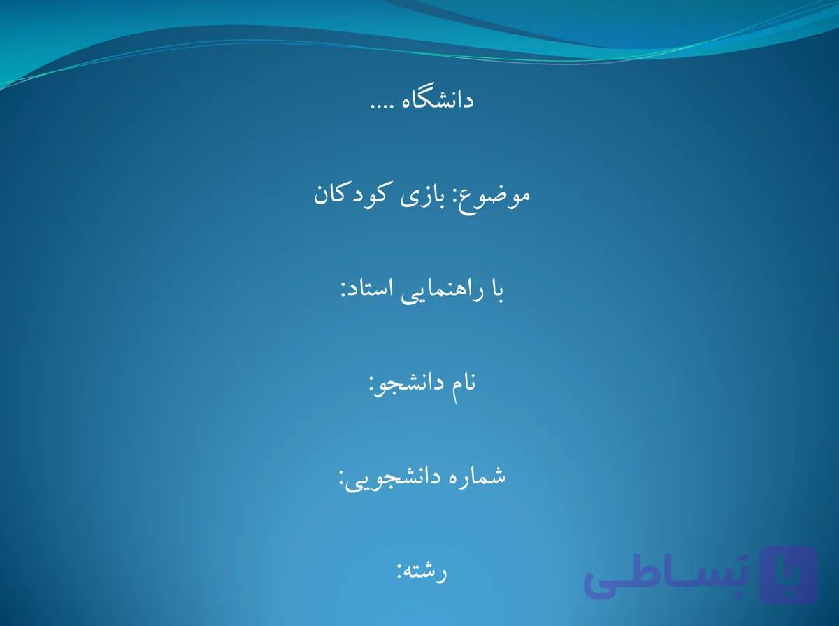 پاورپوینت بازی کودکان — تصویر 1