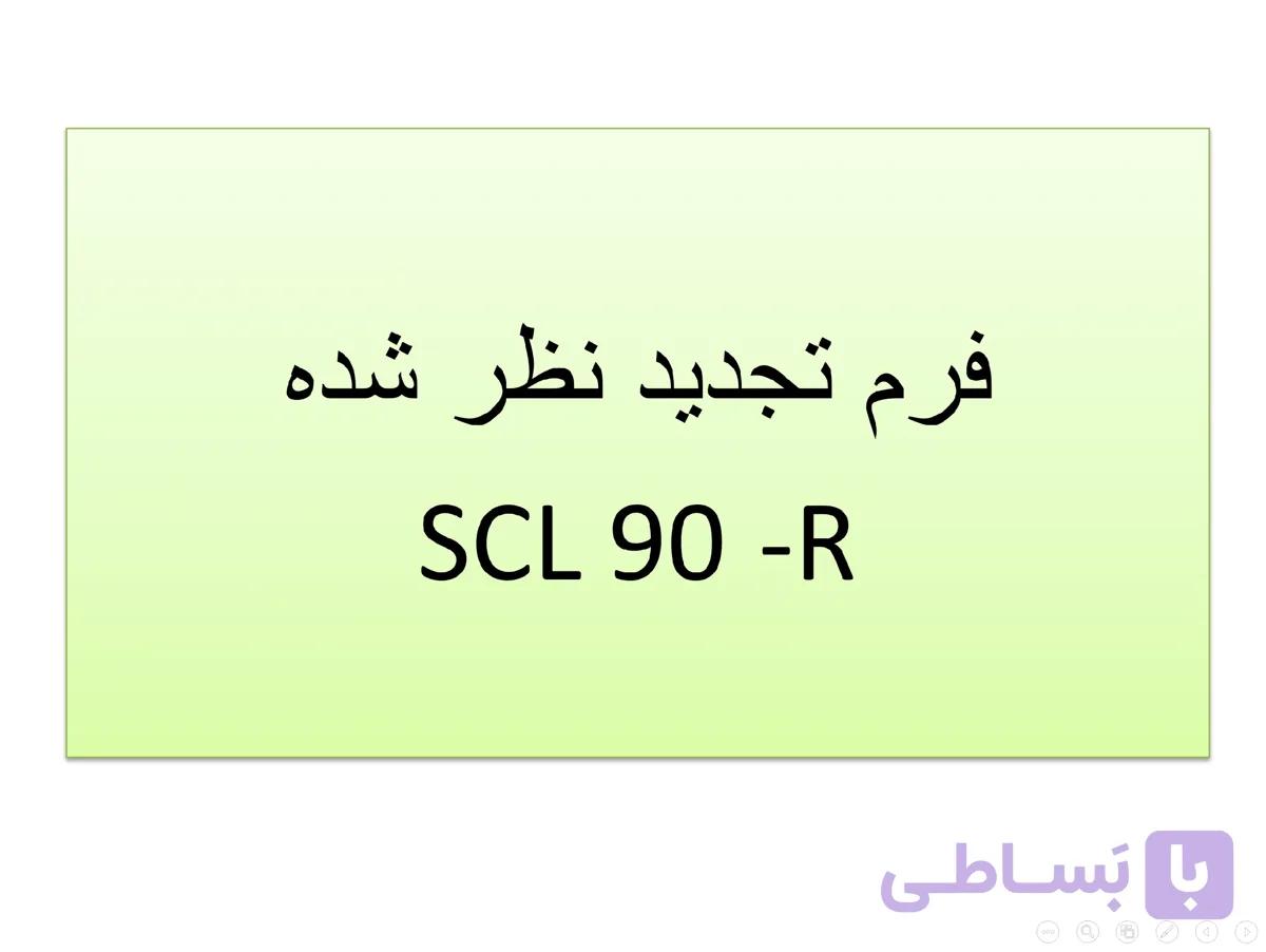 پاورپوینت فرم تجدید نظر شده (SCL-90-R) سنجش آزمون — تصویر 1