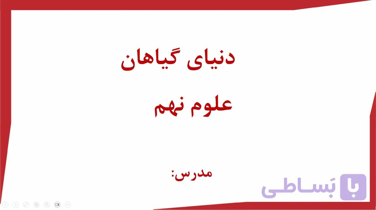 پاورپوینت (دنیای گیاهان) علوم نهم — تصویر 1