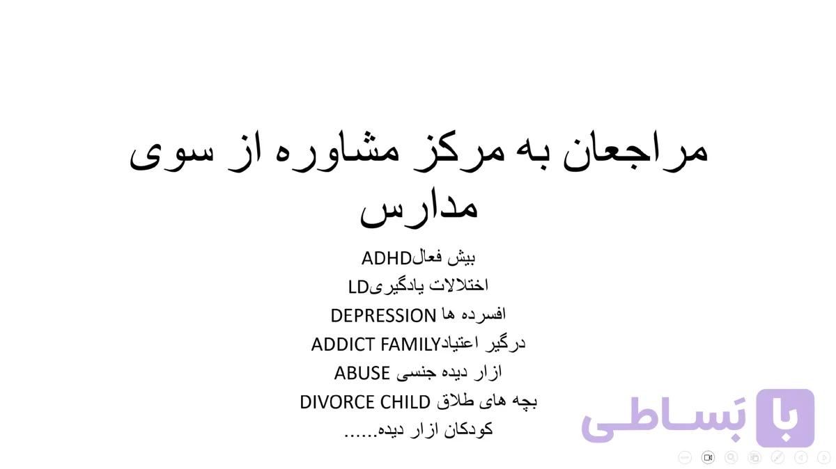 پاورپوینت مراجعان به مرکز مشاوره از سوی مدارس — تصویر 1
