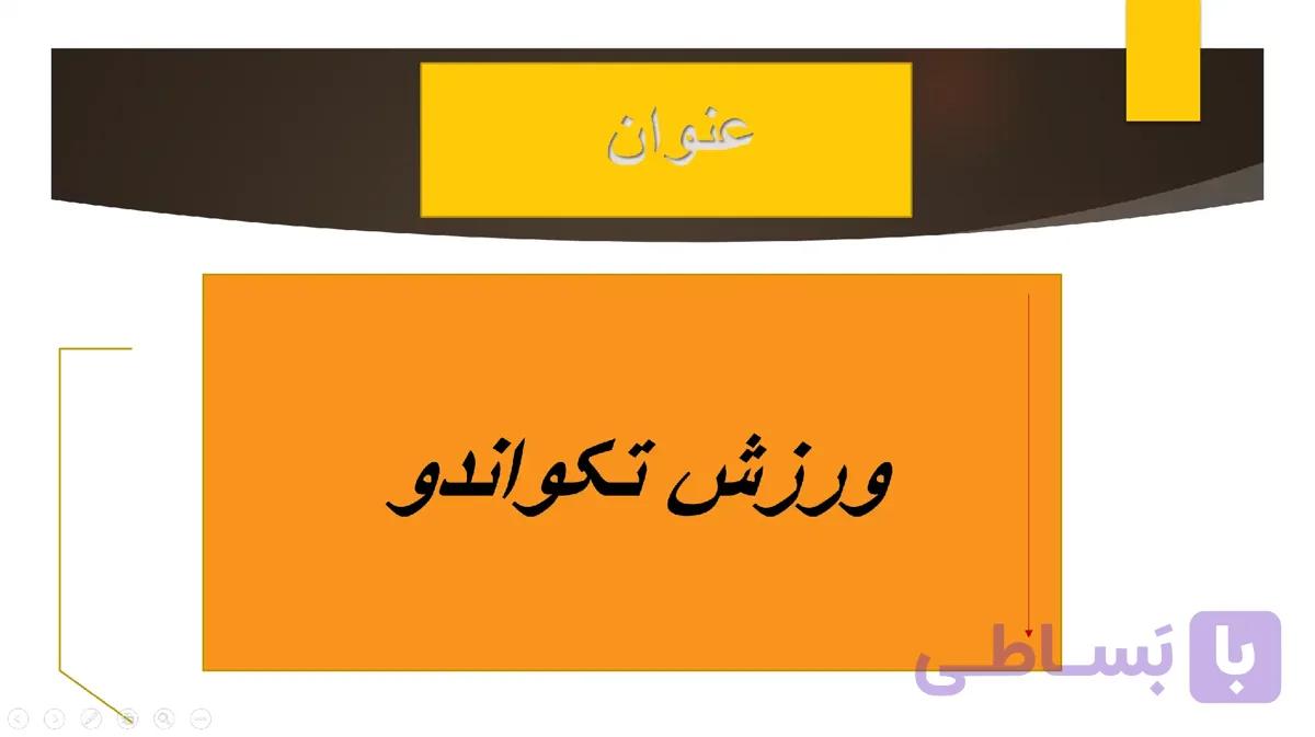 پاورپوینت معرفی ورزش رزمی تکواندو — تصویر 1
