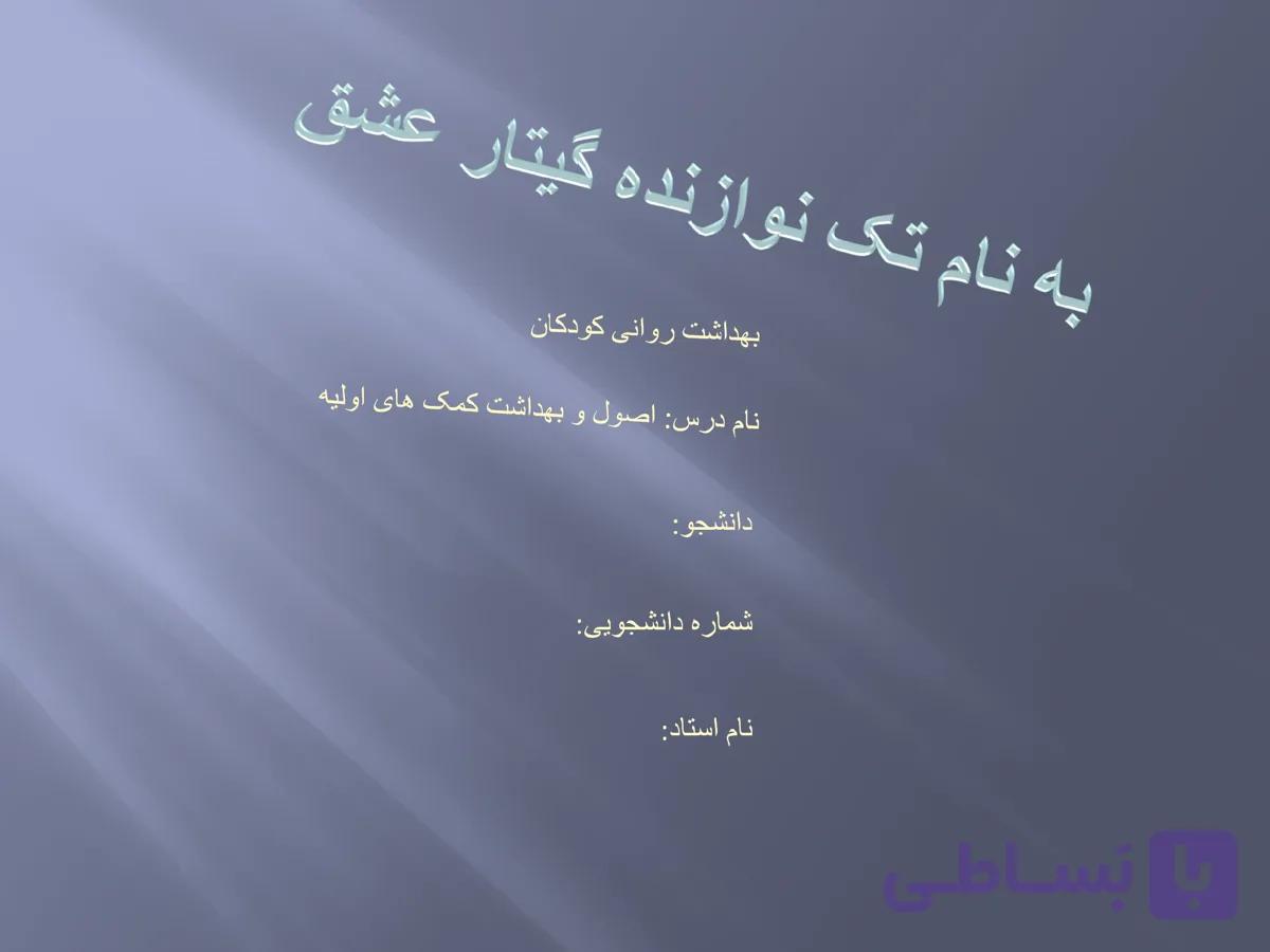 پاورپوینت بهداشت روانی کودکان (نام درس: اصول و بهداشت کمک های اولیه) — تصویر 1
