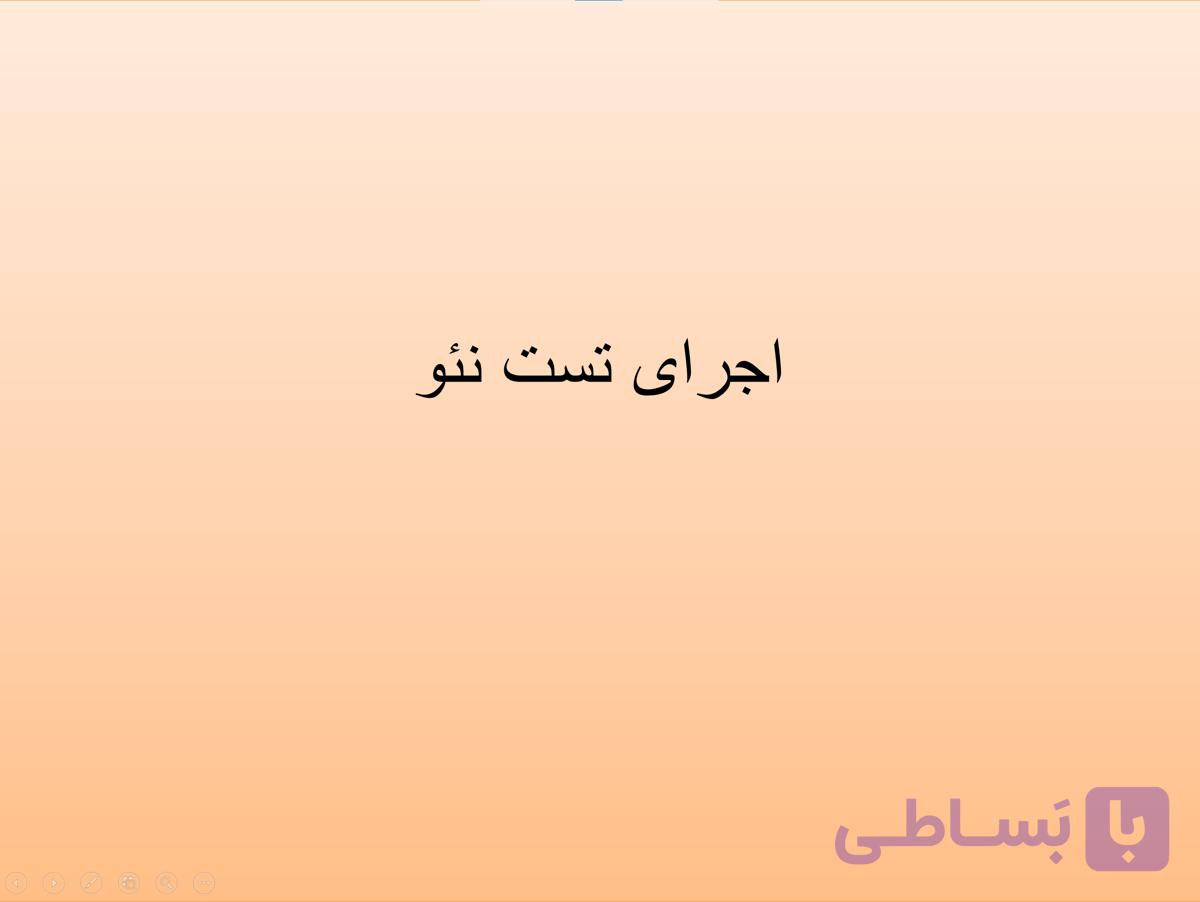 پاورپوینت اجرای تست نئو — تصویر 1