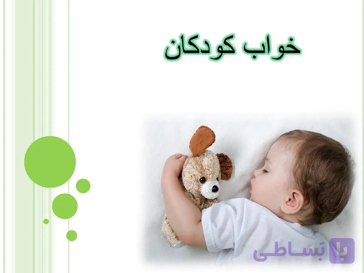 پاورپوینت خواب کودکان — تصویر 1