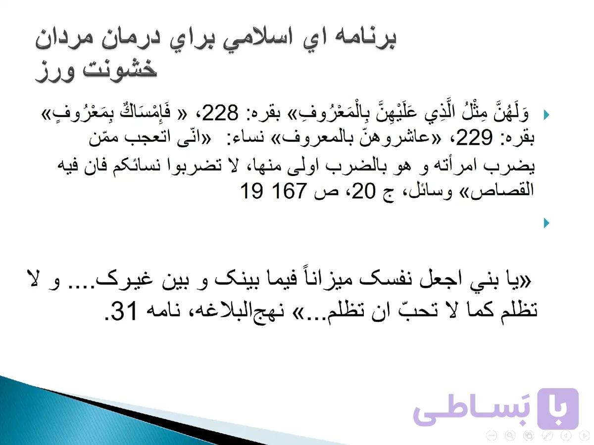 پاورپوینت برنامه ای اسلامی برای درمان مردان خشونت آمیز — تصویر 1