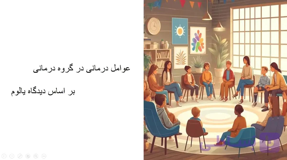پاورپوینت فصل 1 (عوامل درمانی در گروه درمانی بر اساس دیدگاه یالوم) کتاب نظریه های مشاوره و روان درمانی گروهی-دکتر شکوه نوابی نژاد — تصویر 1
