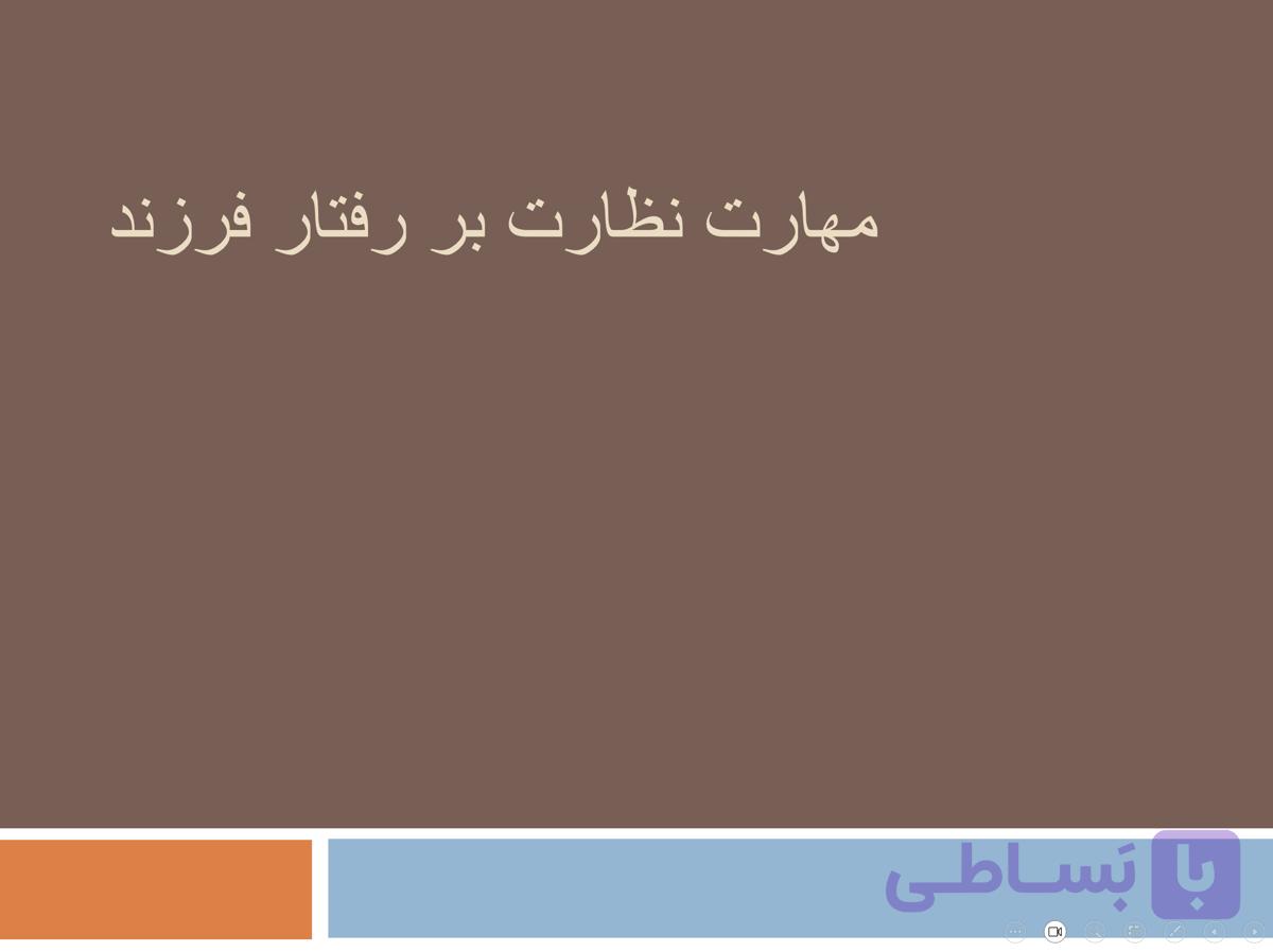 پاورپوینت مهارت نظارت بر رفتار فرزند — تصویر 1