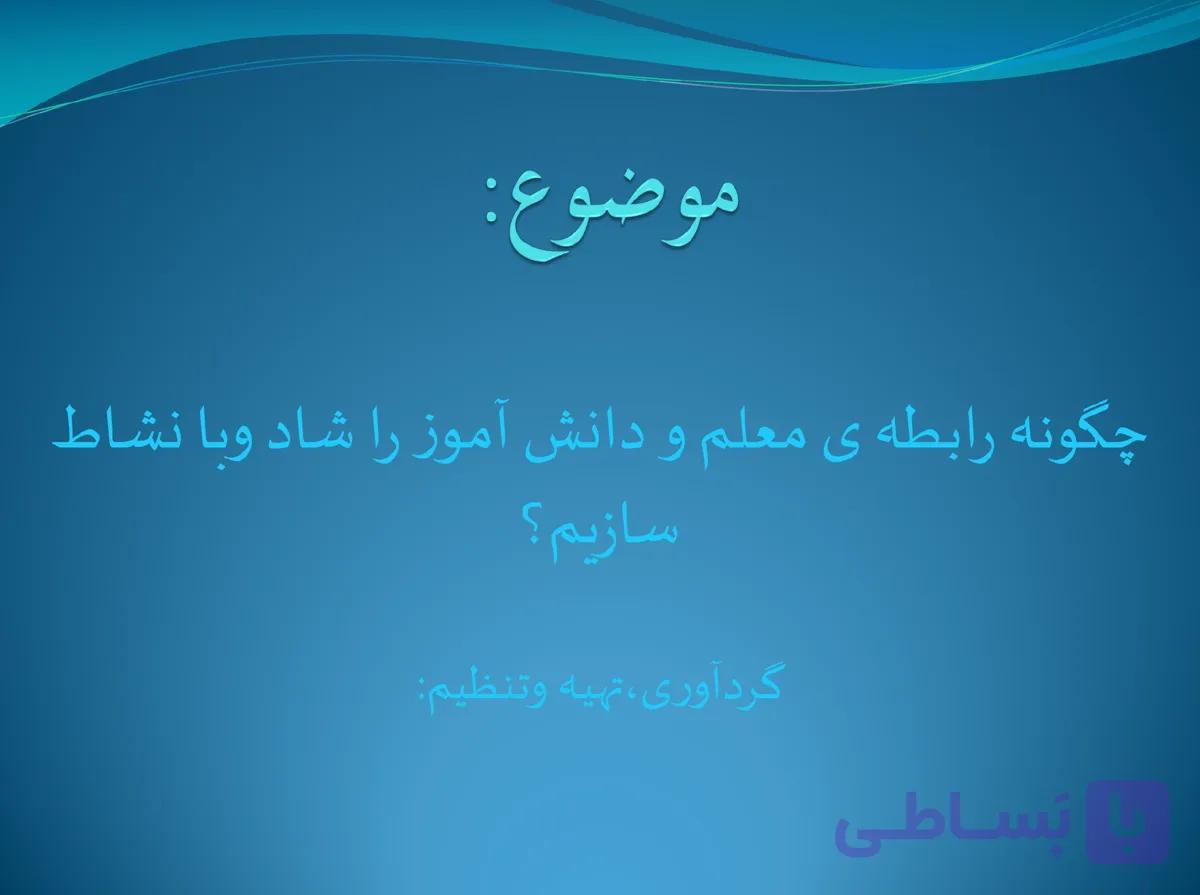 پاورپوینت چگونه رابطه ی معلم و دانش آموز را شاد و بانشاط سازیم؟ — تصویر 1