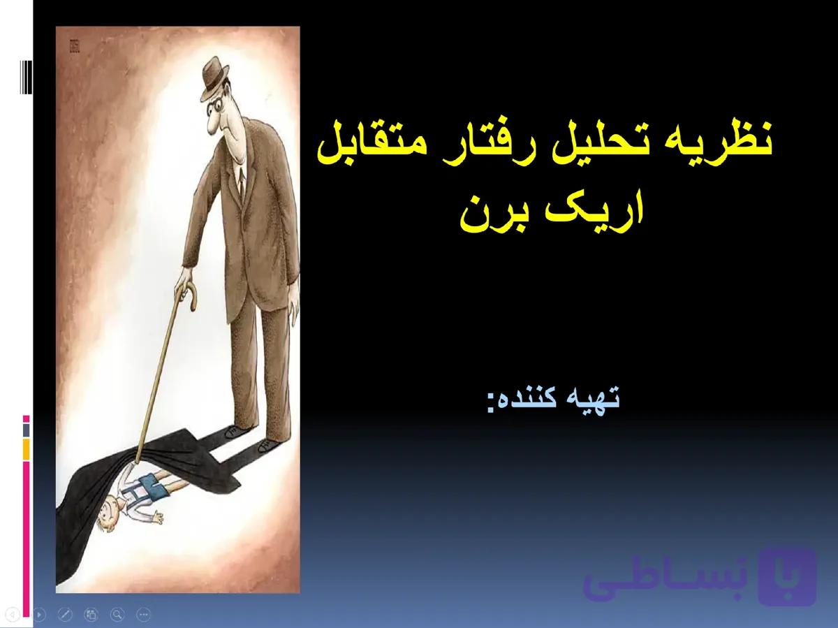 پاورپوینت نظریه تحلیل رفتار متقابل اریک برن — تصویر 1
