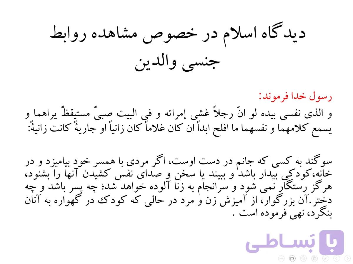پاورپوینت دیدگاه اسلام در خصوص مشاهده روابط جنسی والدین — تصویر 1