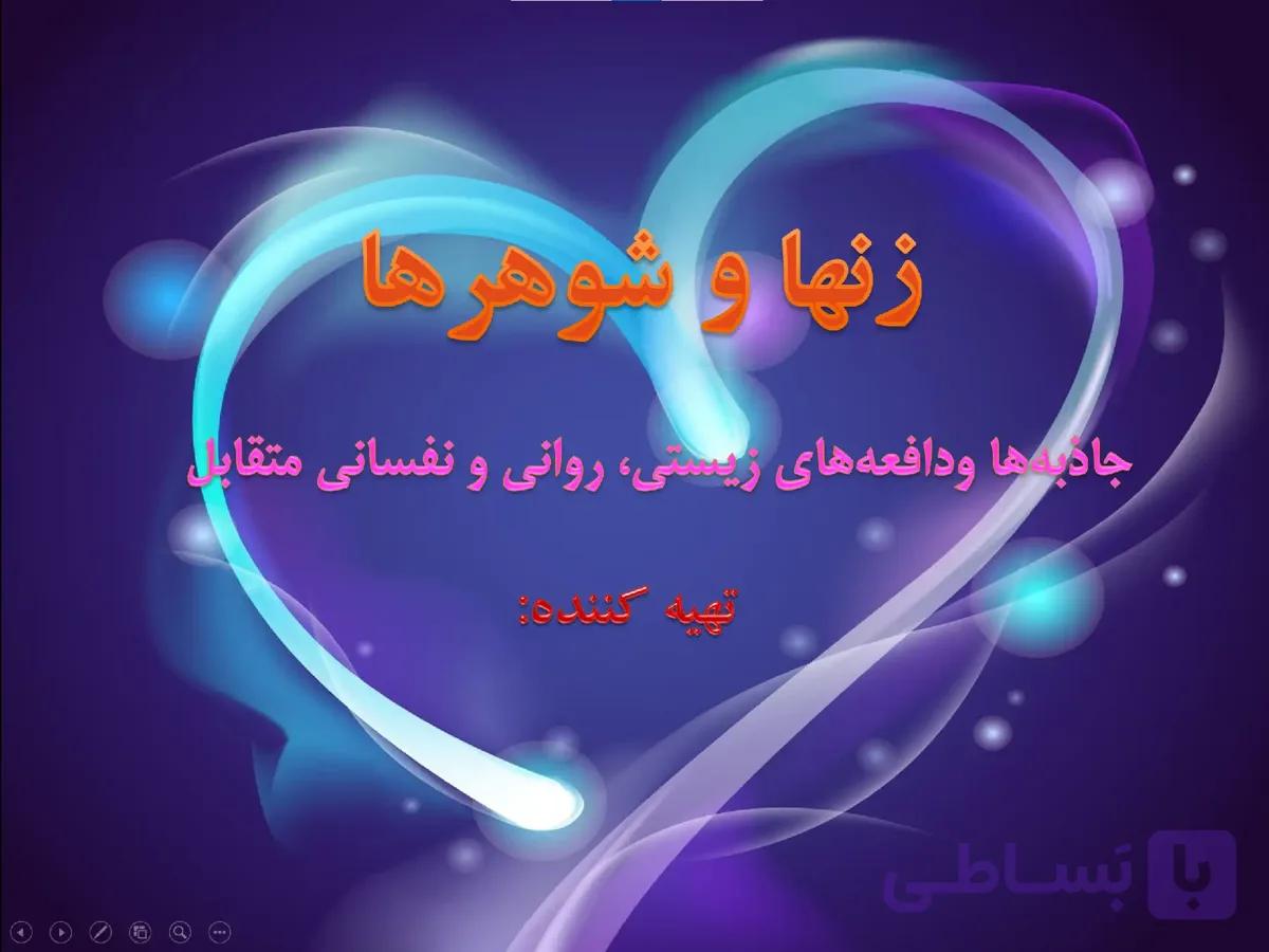 پاورپوینت (زن ها و شوهرها) جاذبه ها و دافعه های زیستی، روانی و نفسانی متقابل — تصویر 1