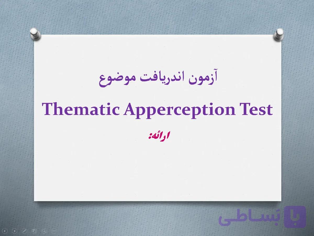 پاورپوینت آزمون اندریافت موضوع (TAT) — تصویر 1