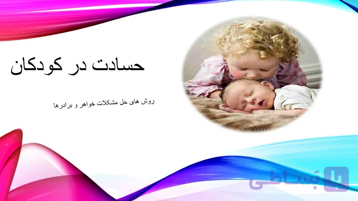 پاورپوینت حسادت در کودکان (روش های حل مشکلات خواهر و برادرها) — تصویر 1