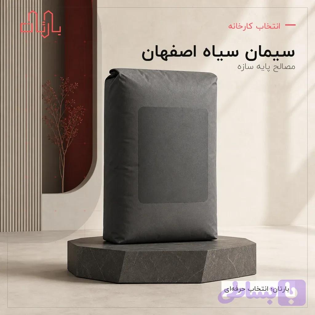 سیمان اصفهان تیپ 1 آکبند