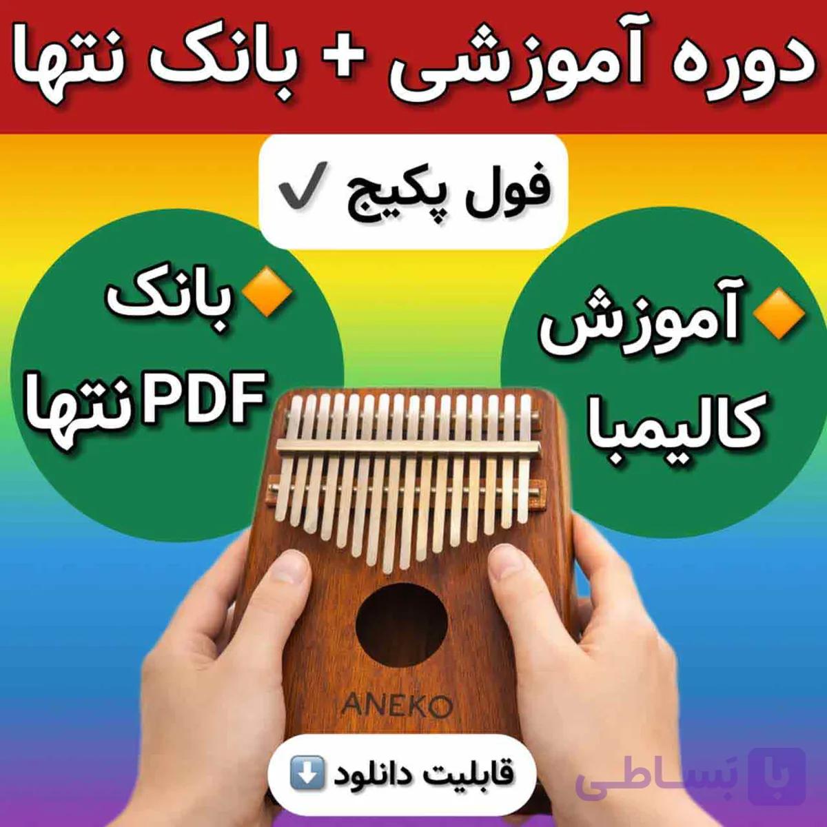 فول پکیج آموزش کالیمبا + بانک نتهای کالیمبا — تصویر 1