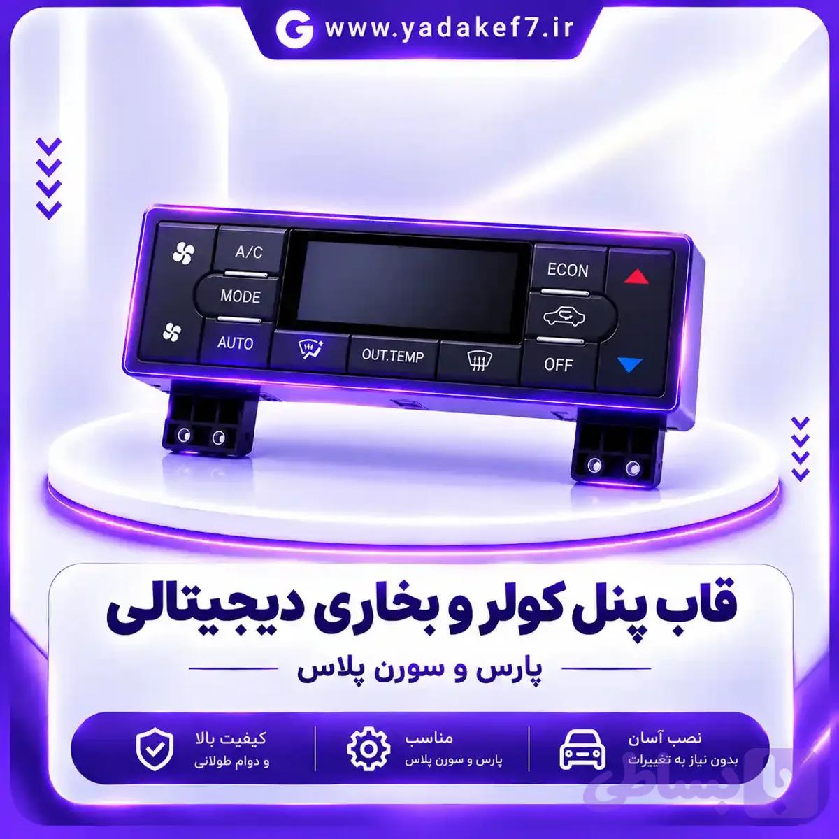 قاب پنل کولر و بخاری دیجیتالی پارس و سورن پلاس