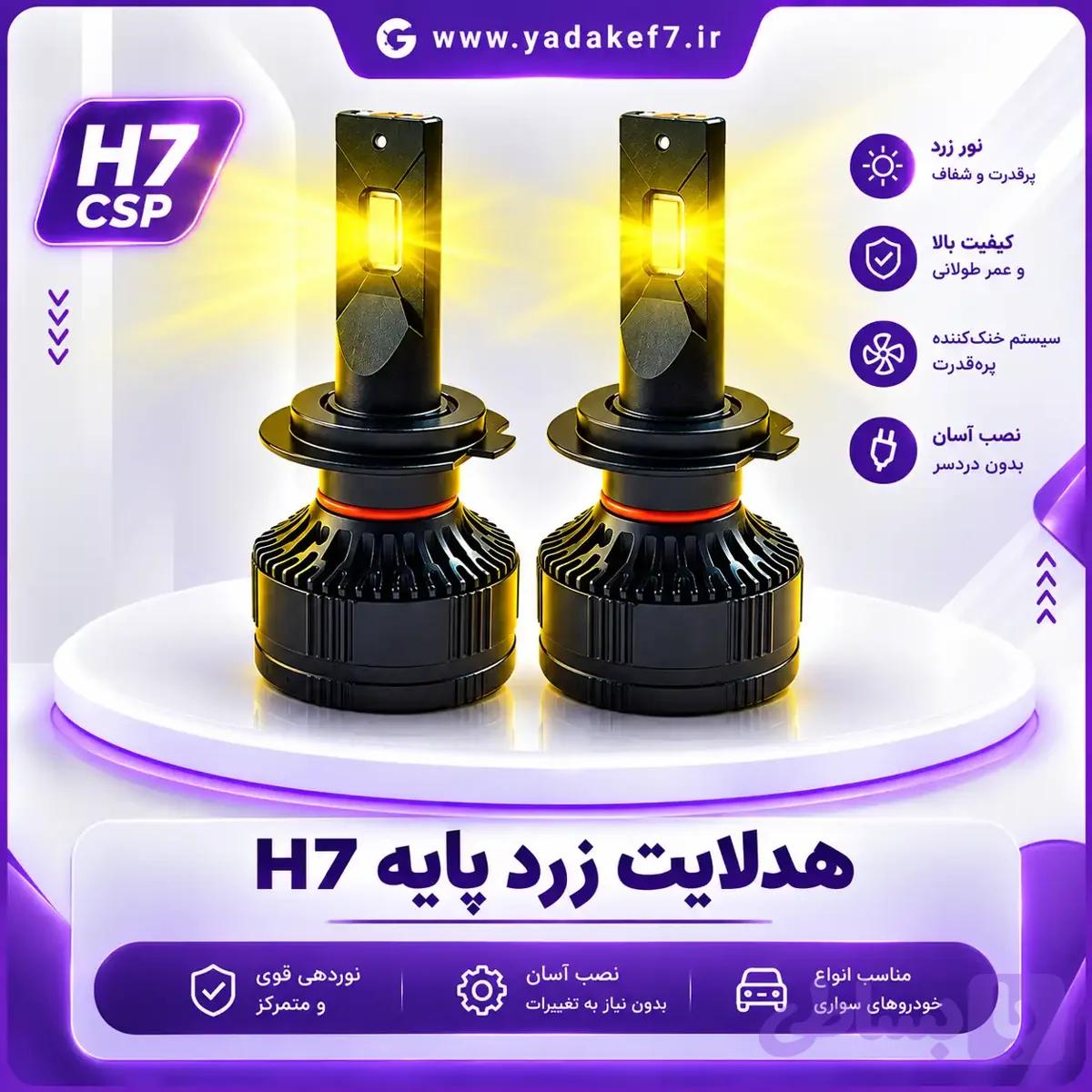 هدلایت زرد پایه H7