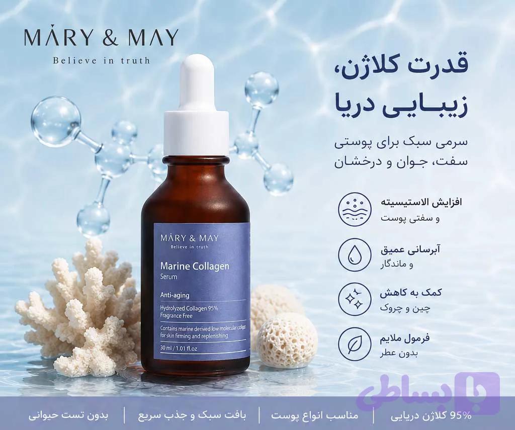 سرم کلاژن دریایی مری اند می