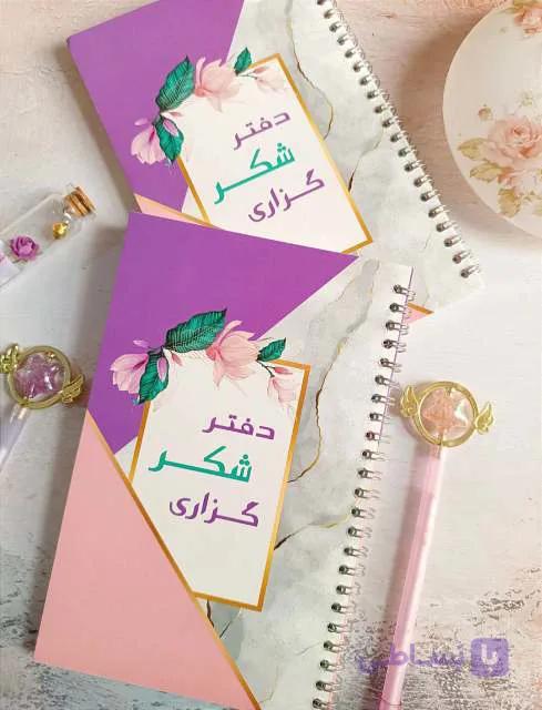 دفتر شکرگزاری آپادانا