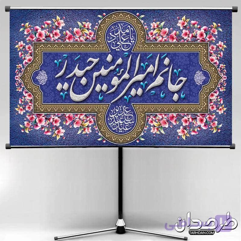 طرح لایه باز بنر پشت منبر جشن عید غدیر 1 — تصویر 1