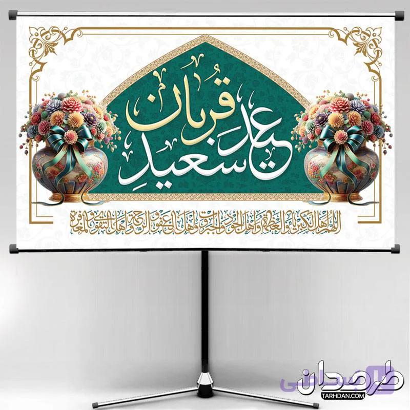 دانلود بنر جشن عید سعید قربان — تصویر 1
