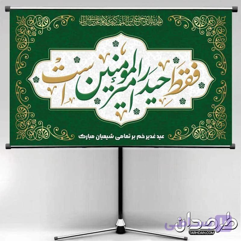 دانلود طرح بنر عید غدیر — تصویر 1