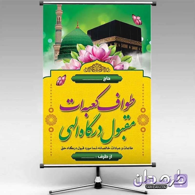طرح بنر لایه باز خیر مقدم مکه 1 — تصویر 1