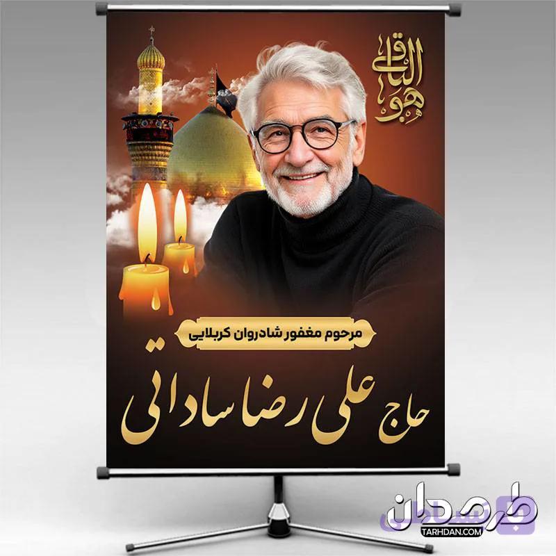 طرح بنر عکس مرحوم خادم امام حسین — تصویر 1