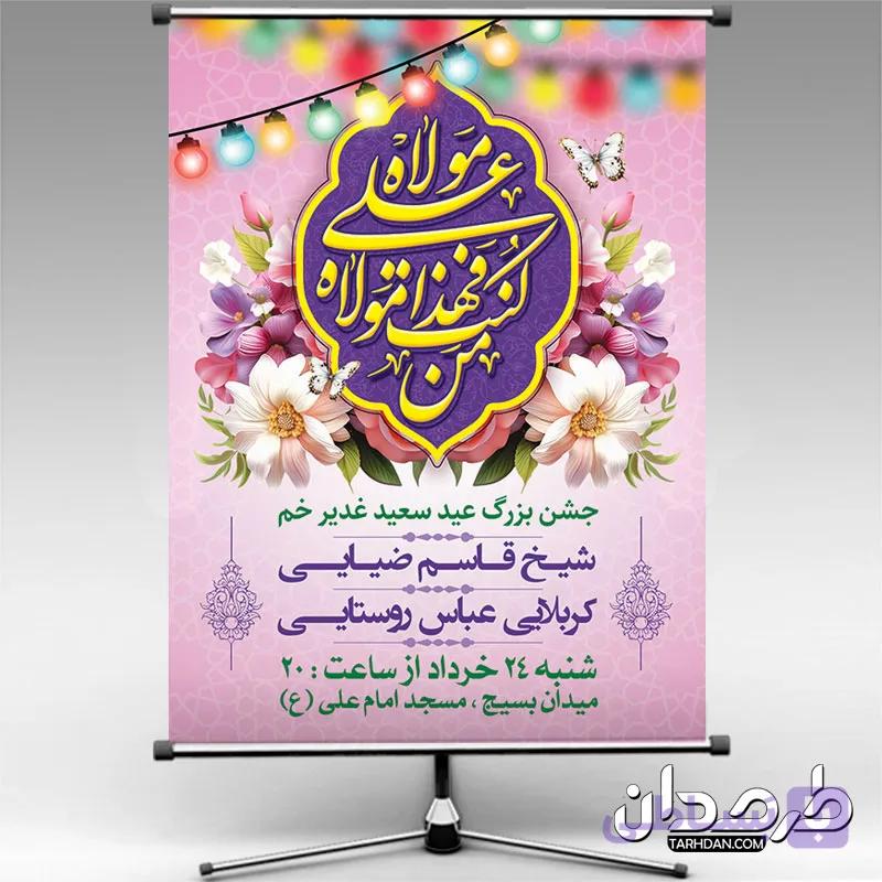 طرح بنر آماده اطلاعیه جشن عید غدیر — تصویر 1