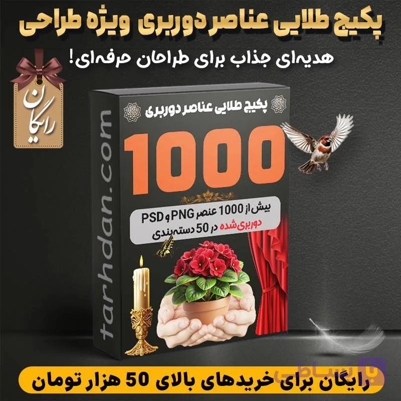 دانلود رایگان پکیج طلایی عناصر دوربری ویژه طراحی!