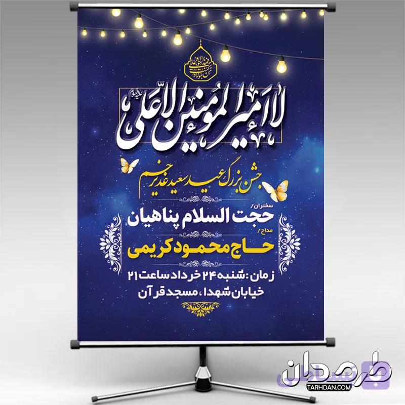 طرح لایه باز پوستر اطلاعیه عید غدیر — تصویر 1