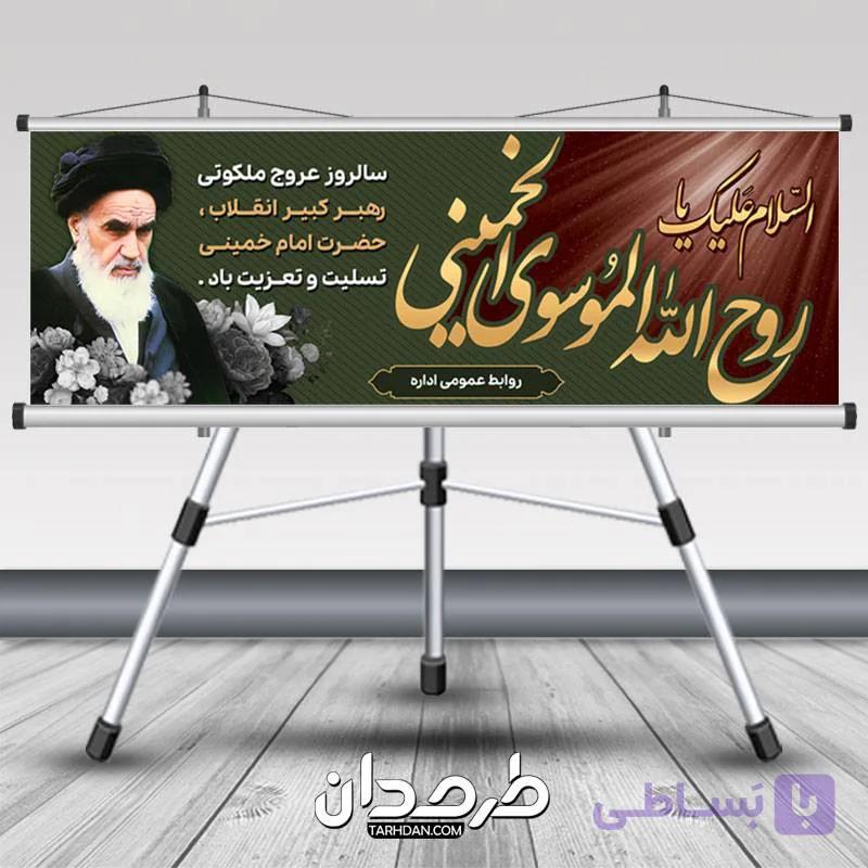 طرح لایه باز پلاکارد رحلت امام خمینی ره — تصویر 1
