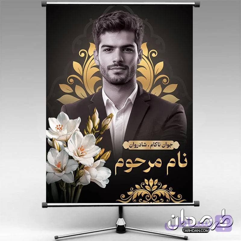 دانلود طرح بنر عکس مرحوم 1 — تصویر 1
