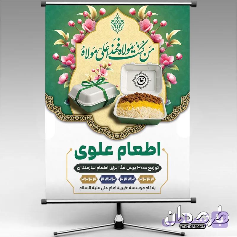 طرح بنر اطعام عید غدیر — تصویر 1
