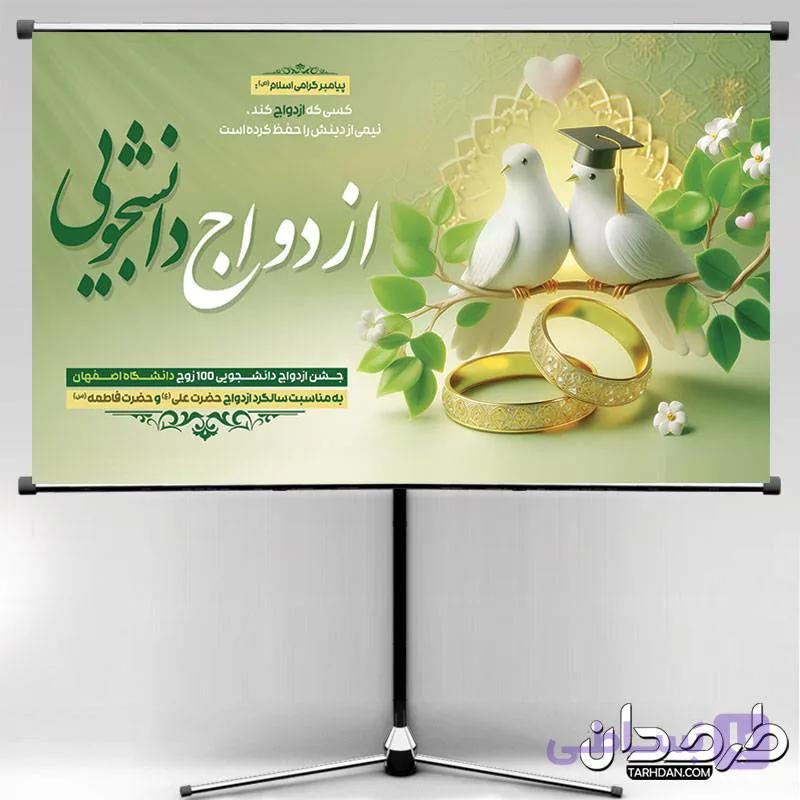 دانلود بنر جشن ازدواج دانشجویی — تصویر 1