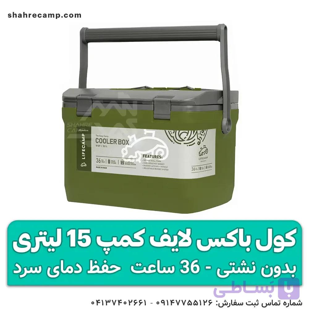 کول باکس لایف کمپ 15 لیتری — تصویر 1